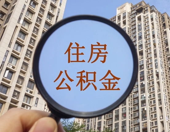柳州住房公积金为什么封存（公积金为啥是封存）